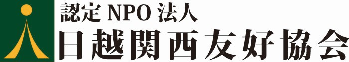 認定NPO法人 日越関西友好協会ロゴ